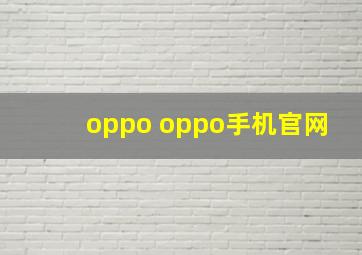 oppo oppo手机官网